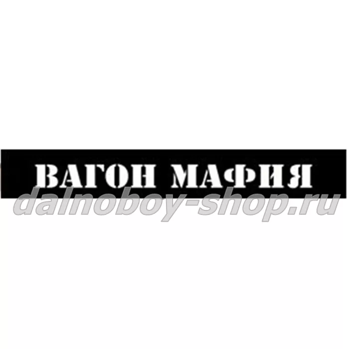 Брызговики длинномер 2050*320  ВАГОН МАФИЯ