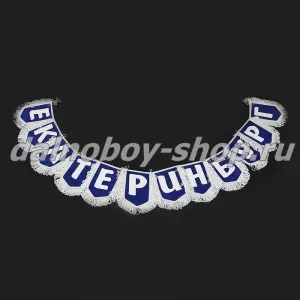 Вымпел - гирлянда города  "ЕКАТЕРИНБУРГ" синий