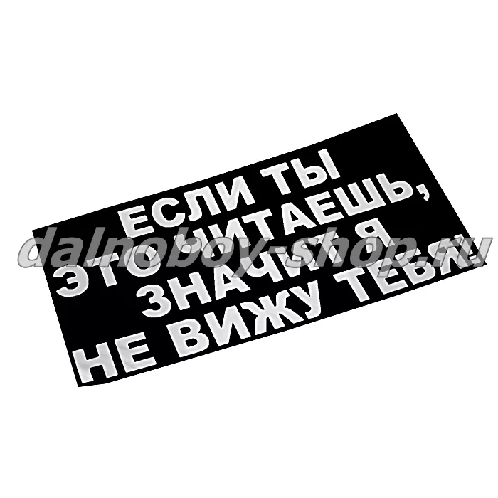 Наклейка "ЕСЛИ ТЫ ЭТО ЧИТАЕШЬ, ТО Я ТЕБЯ НЕ ВИЖУ" 35*50 цвет белый