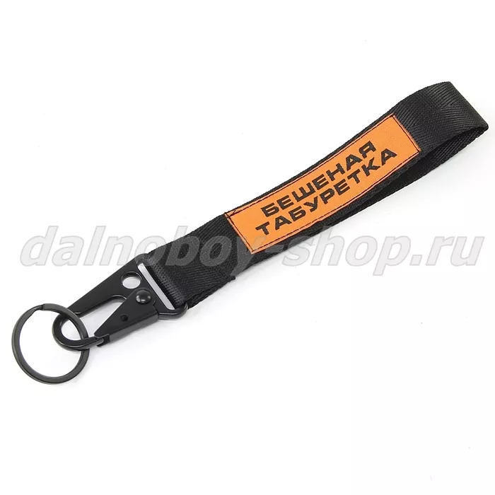 Брелок для ключей (ремешок карабин) с логотипом БЕШЕНАЯ ТАБУРЕТКА