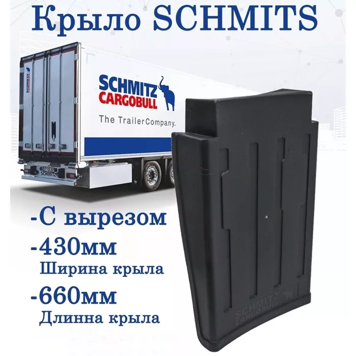 Крыло SCHMITZ (щиток) 1071855