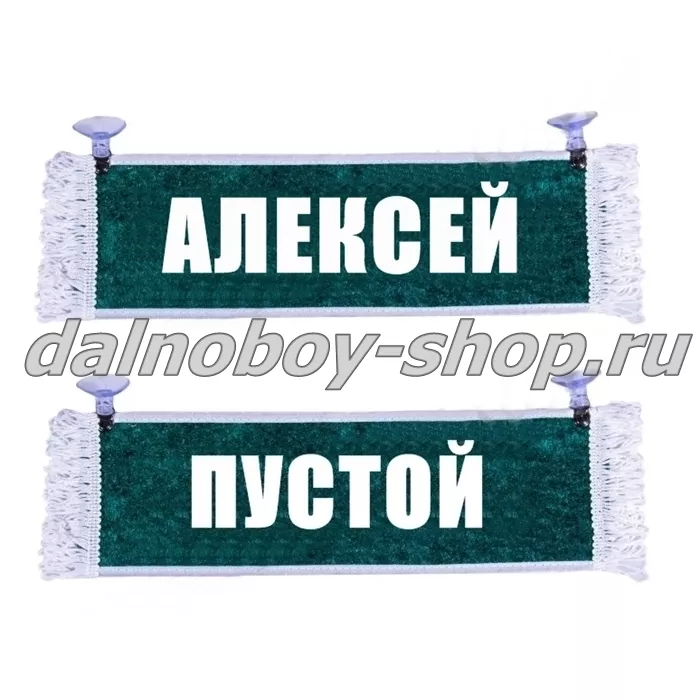 Вымпел "Пустой - АЛЕКСЕЙ" 10*25 см зеленый