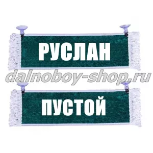 Вымпел "Пустой - РУСЛАН" 10*25 см зеленый