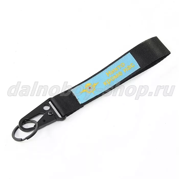 Брелок для ключей (ремешок карабин) с логотипом ВДВ/НИКТО КРОМЕ НАС 