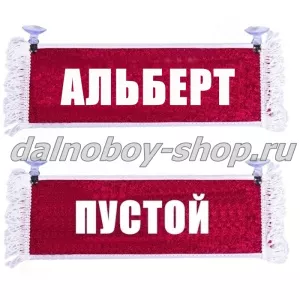 Вымпел "Пустой - АЛЬБЕРТ" 10*25 см красный