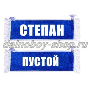 Вымпел "Пустой - СТЕПАН" 10*25 см синий