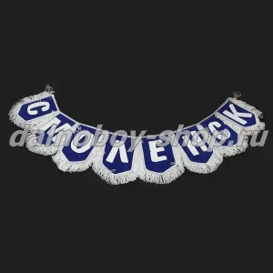 Вымпел - гирлянда города  "СМОЛЕНСК" синий