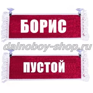 Вымпел "Пустой - БОРИС" 10*25 см красный