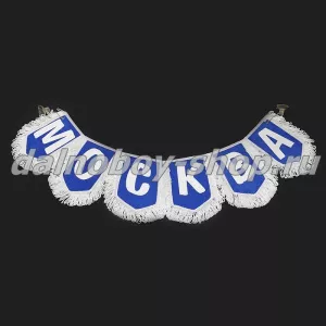 Вымпел - гирлянда города  "МОСКВА" синий