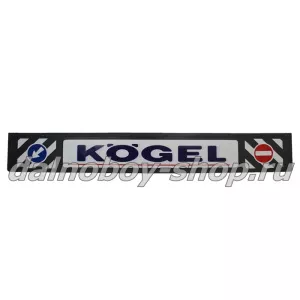 Брызговики длинномер с тиснением 2400*350 KOGEL (5)