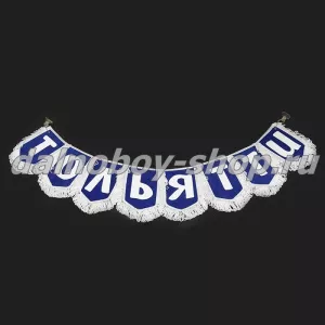 Вымпел - гирлянда города  "ТОЛЬЯТТИ" синий