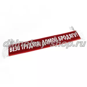 Вымпел прямоугольный 100*500мм ВЕЗИ ТРУДЯГА ДОМОЙ БРОДЯГУ  красный
