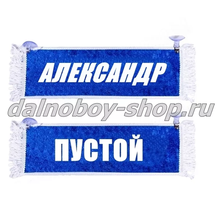Вымпел "Пустой - АЛЕКСАНДР" 10*25 см синий