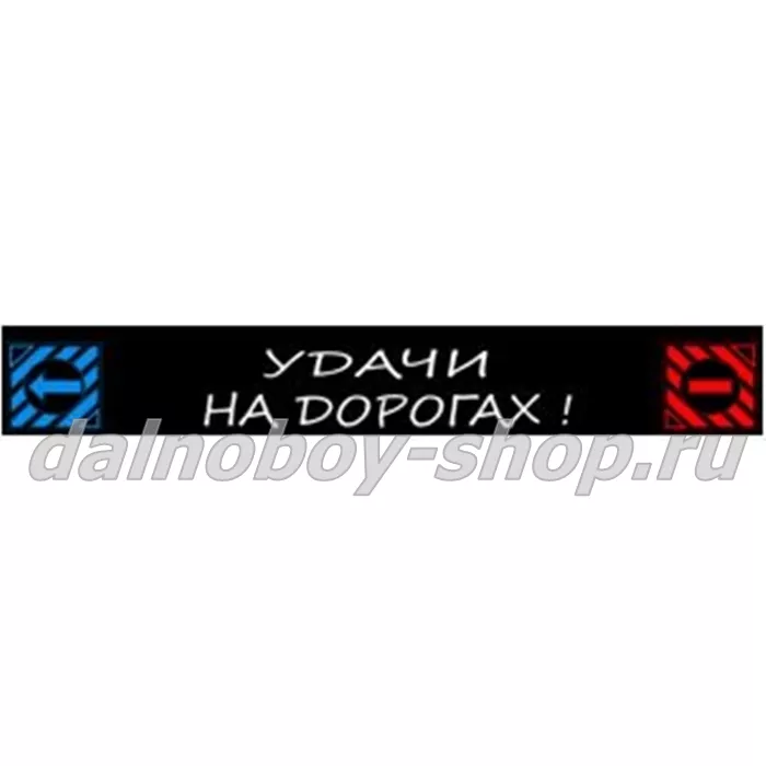 Брызговики длинномер 2400*350  УДАЧИ НА ДОРОГАХ 