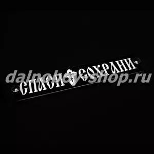 Табличка светящаяся черная 10/50 см. СПАСИ И СОХРАНИ бел/бел 24v узкая