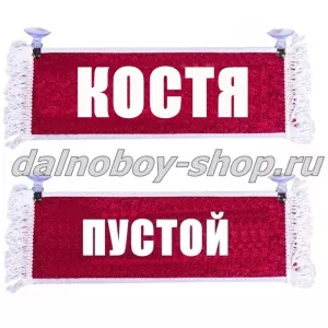 Вымпел "Пустой - КОСТЯ" 10*25 см  красный