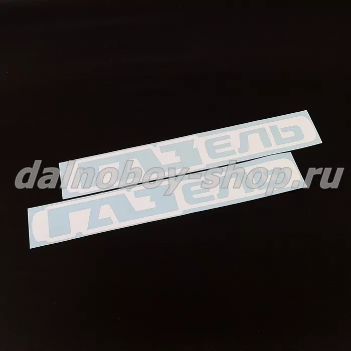 Наклейка на боковые окна 8,5*50 "ГАЗель" ( комплект 2шт.) цвет белый