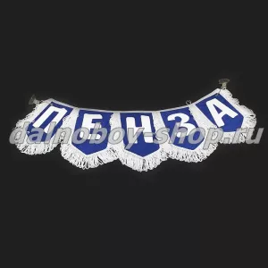 Вымпел - гирлянда города  "ПЕНЗА" синий