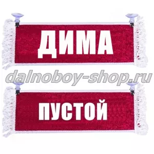 Вымпел "Пустой - ДИМА" 10*25 см красный
