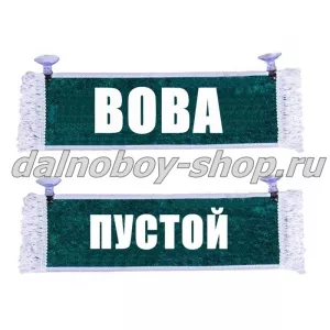 Вымпел "Пустой - ВОВА" 10*25 см зеленый