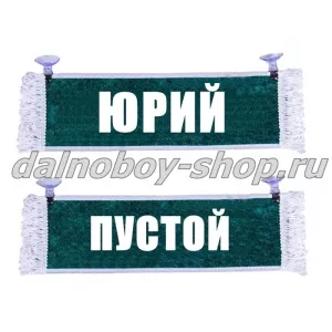 Вымпел "Пустой - ЮРИЙ" 10*25 см зеленый