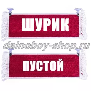 Вымпел "Пустой - ШУРИК" 10*25 см красный
