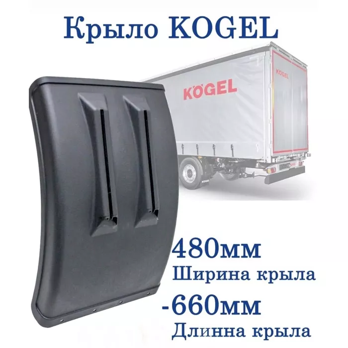 Крыло KOGEL 343462