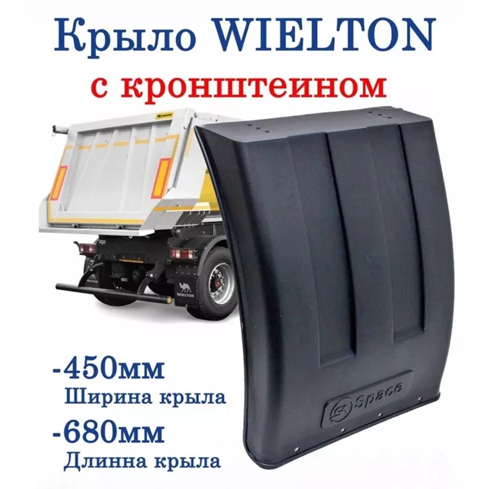 Крыло WIELTON