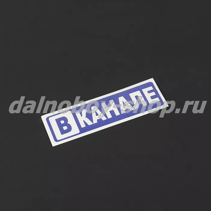 Наклейка "В КАНАЛЕ " синие буквы (5,5*17 см)