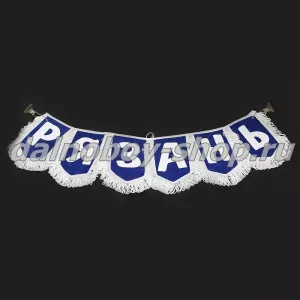 Вымпел - гирлянда города  "РЯЗАНЬ" синий