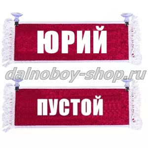 Вымпел "Пустой - ЮРИЙ" 10*25 см красный