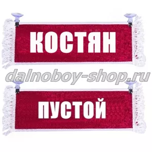 Вымпел "Пустой - КОСТЯН" 10*25 см красный