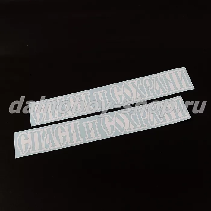 Наклейка на боковые окна 8,5*50 "СПАСИ И СОХРАНИ" ( комплект 2шт.) цвет белый