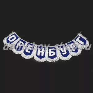 Вымпел - гирлянда города  "ОРЕНБУРГ" синий