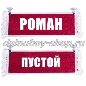 Вымпел "Пустой - РОМАН" 10*25 см красный