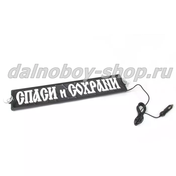 Табличка светящаяся 3d 10/50 см. СПАСИ И СОХРАНИ 12v 