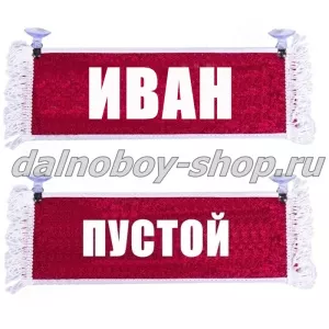 Вымпел "Пустой - ИВАН" 10*25 см красный