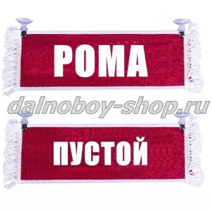 Вымпел "Пустой - РОМА" 10*25 см красный