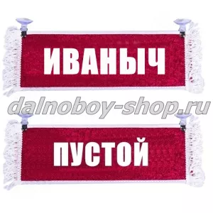 Вымпел "Пустой - ИВАНЫЧ" 10*25 см красный