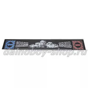 Брызговики длинномер 2400*350  Своих не бросаем черно-белый