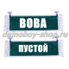 Вымпел "Пустой - ВОВА" 10*25 см зеленый