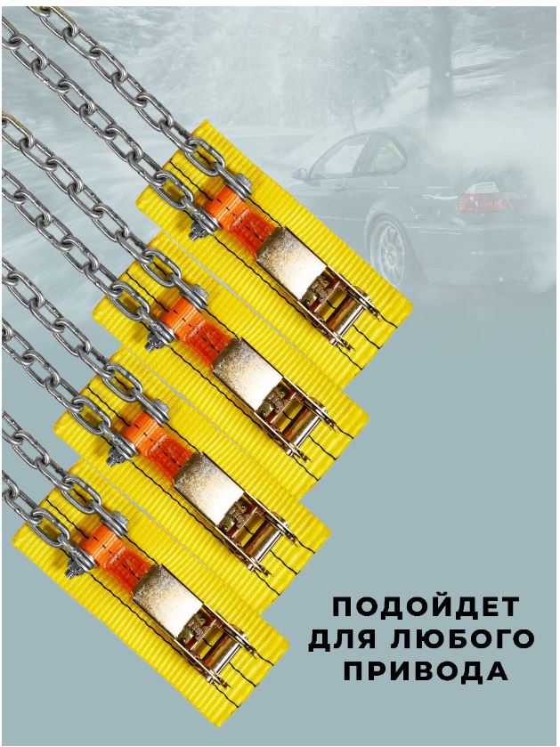 Цепи БРАСЛЕТ противоскольжения R-21-R22.5 35000кг (компл. из 8 шт) 