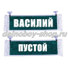 Вымпел "Пустой - ВАСИЛИЙ" 10*25 см зеленый