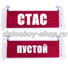 Вымпел "Пустой - СТАС" 10*25 см красный