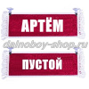 Вымпел "Пустой - АРТЕМ" 10*25 см красный