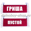 Вымпел "Пустой - ГРИША" 10*25 см красный