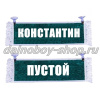 Вымпел "Пустой - КОНСТАНТИН" 10*25 см зеленый