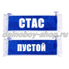 Вымпел "Пустой - СТАС" 10*25 см синий