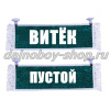 Вымпел "Пустой - ВИТЕК" 10*25 см зеленый