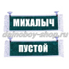 Вымпел "Пустой - МИХАЛЫЧ" 10*25 см зеленый